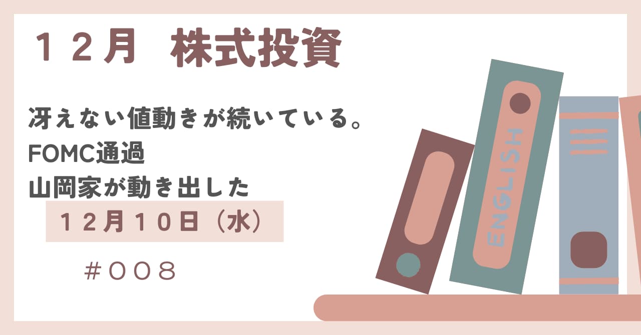 12月10日の株式投資情報