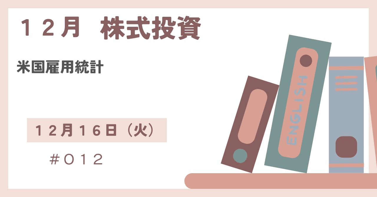 12月16日の株式投資情報