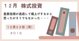 12月22日(月)の株式投資情報