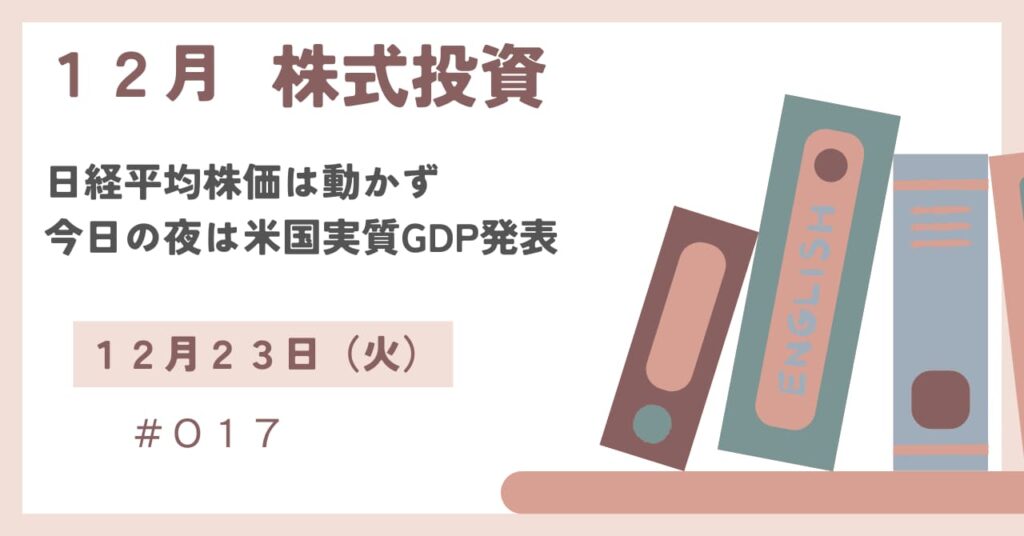 12月25日の株式投資情報