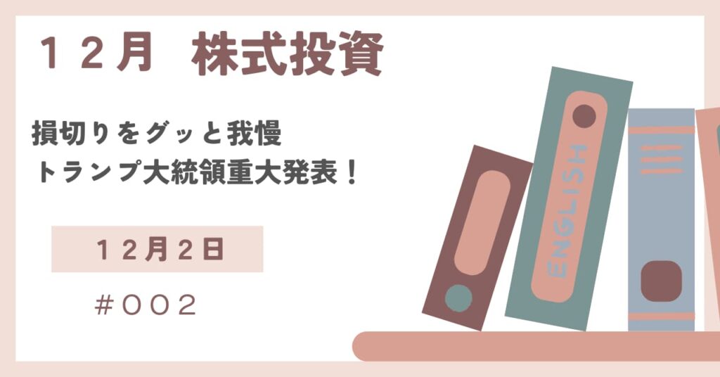 12月2日の株式投資情報