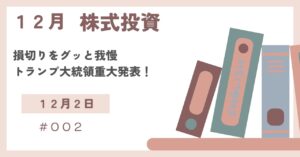 12月2日の株式投資情報