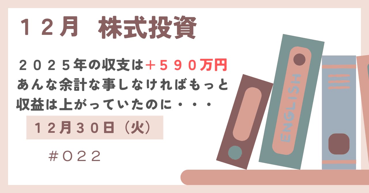 12月30日の株式投資結果