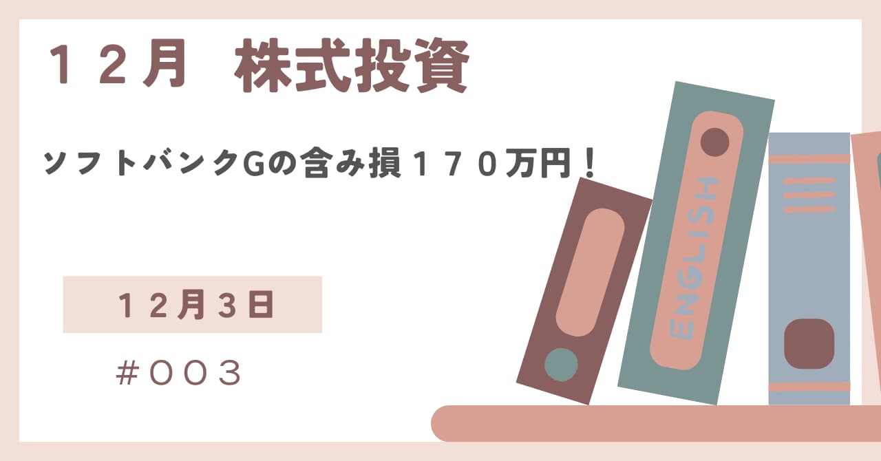 12月3日の株式投資結果報告