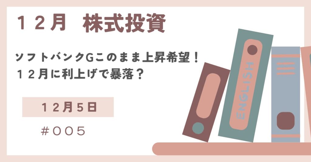 12月5日の株式投資報告