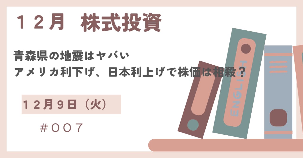 12月9日の株式投資情報