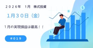 1月30日の株式投資情報