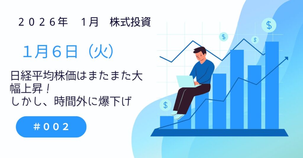 1月6日の株式投資情報