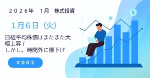 1月6日の株式投資情報