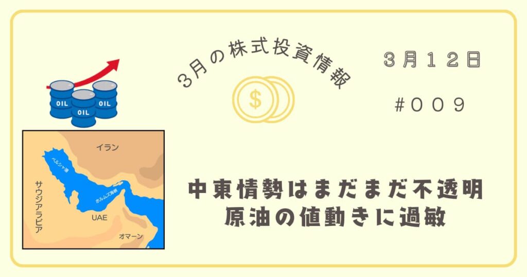 3月12日の株式投資情報