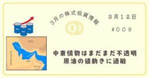 3月12日の株式投資情報