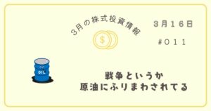 3月16日(月)の株式投資情報