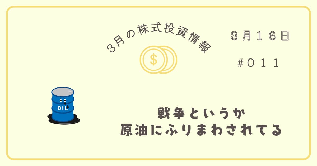 3月16日(月)の株式投資情報