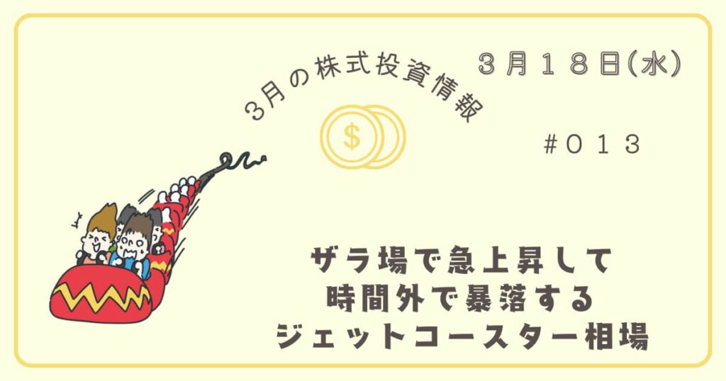 3月18日の株式投資情報
