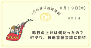 3月19日の株式投資情報