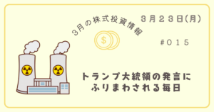 3月23日の株式投資情報