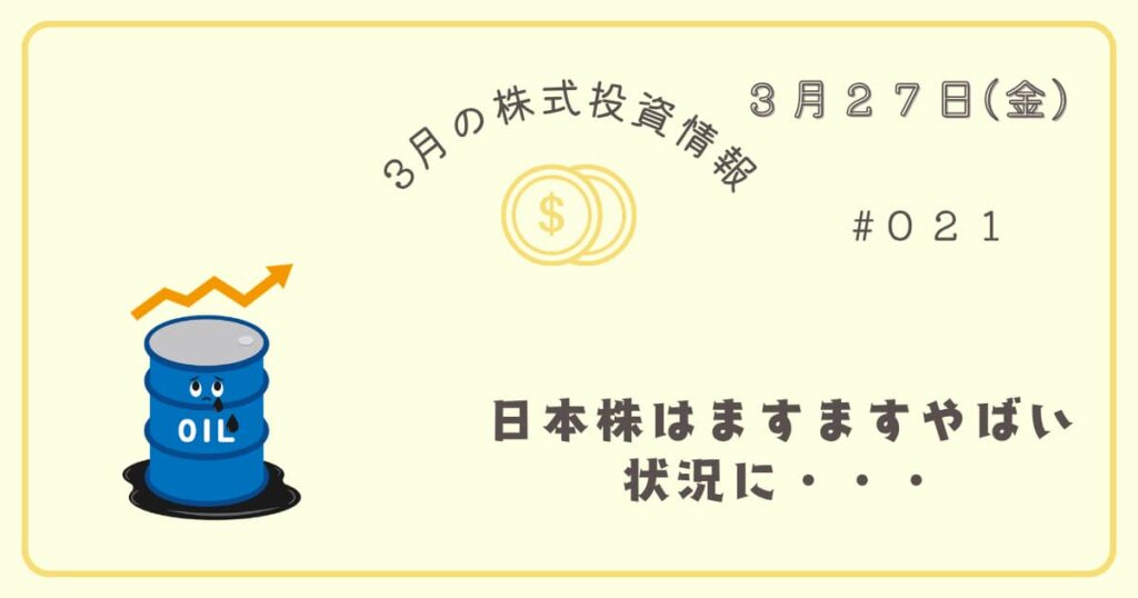 3月27日の株式投資情報