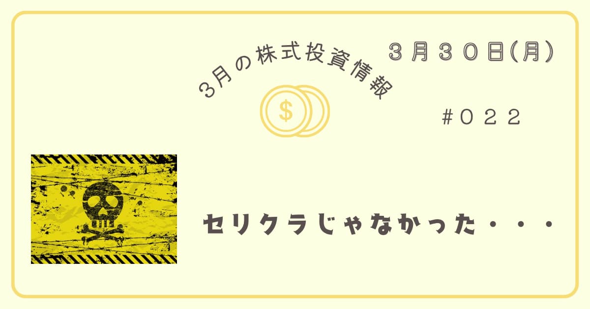 3月30日の株式投資情報