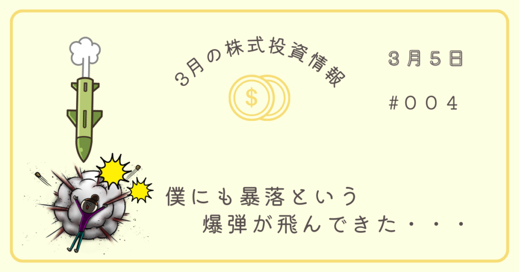 3月5日の株式投資情報