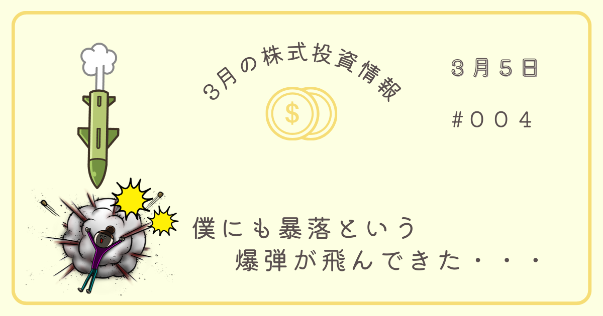 3月5日の株式投資情報