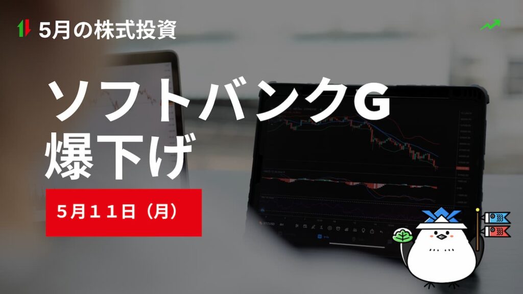 5月11日(月)の株式投資情報