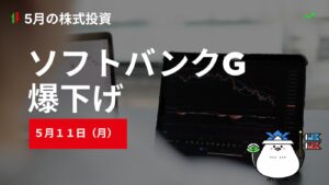 5月11日(月)の株式投資情報
