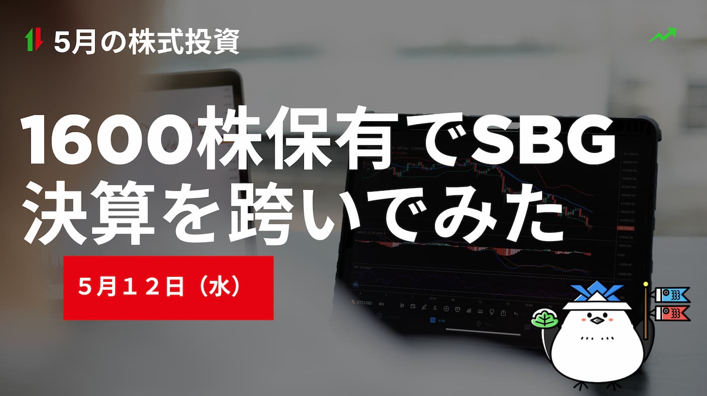 5月13日の株式投資情報