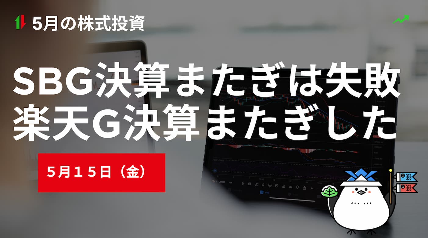 5月15日の株式投資情報