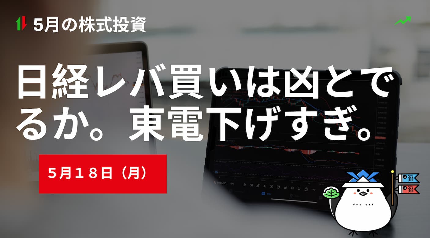 5月18日の株式投資情報