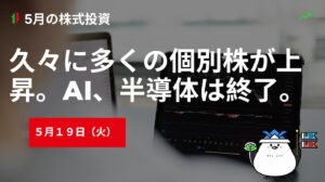5月19日の株式投資情報