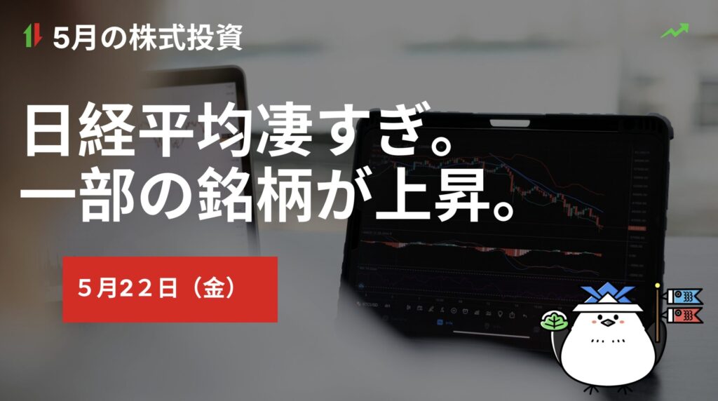 5月22日の株式投資情報