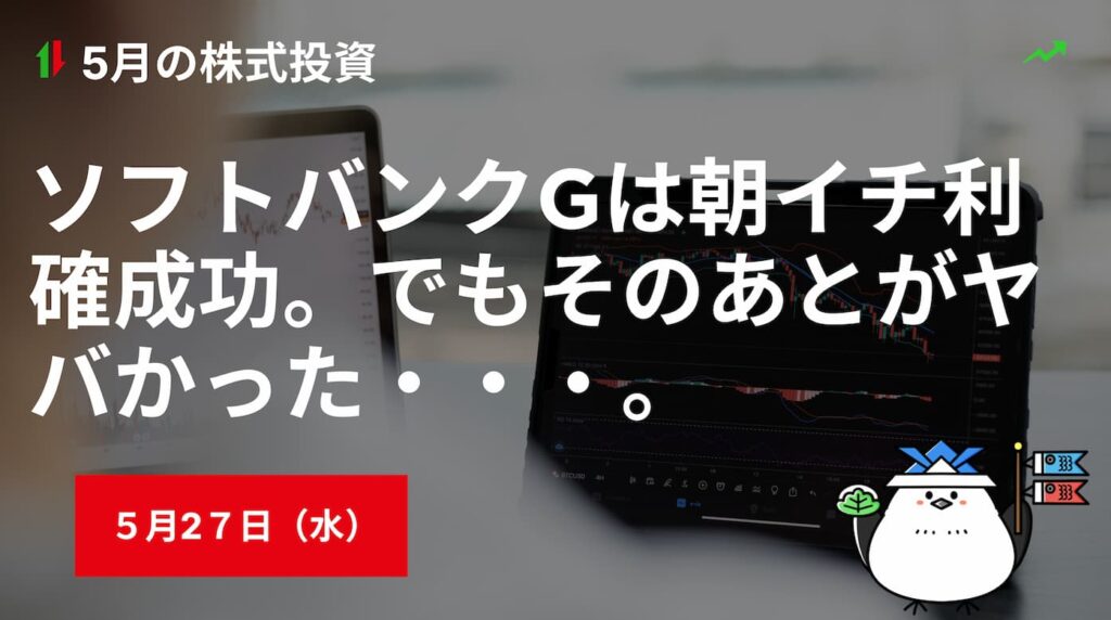 5月27日の株式投資情報