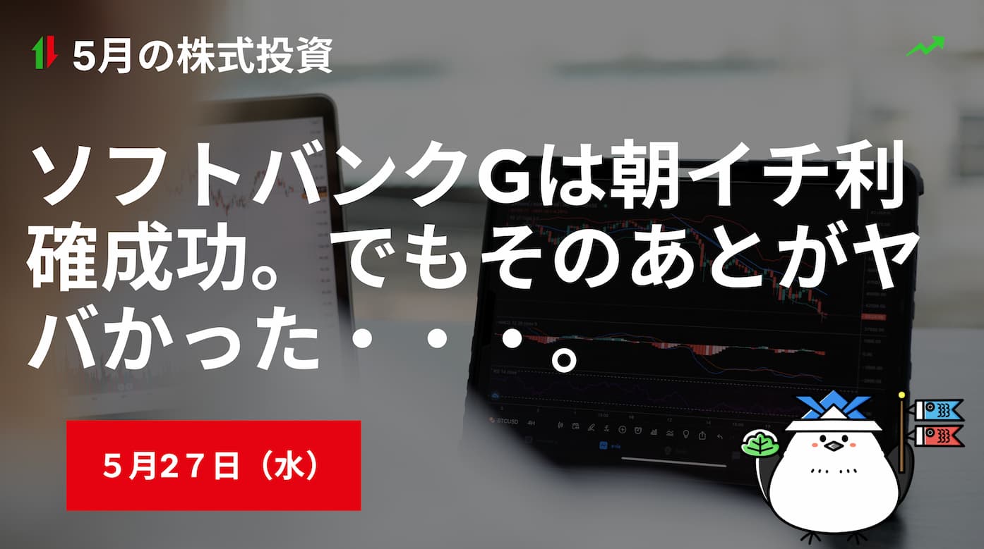 5月27日の株式投資情報