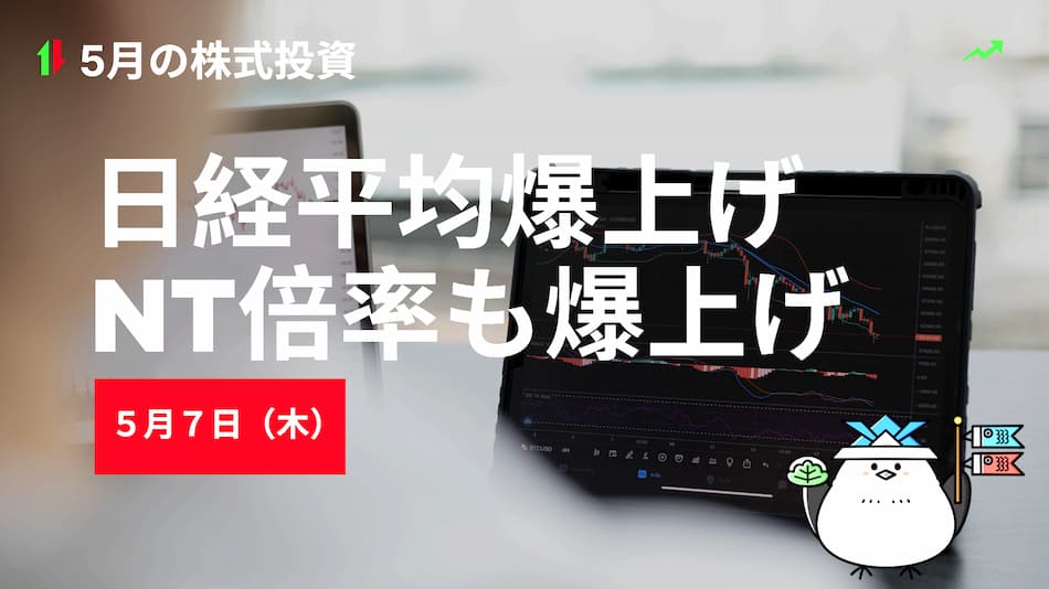 5月7日(木)の株式投資情報