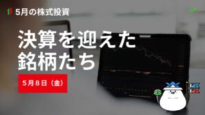 5月8日の株式投資情報