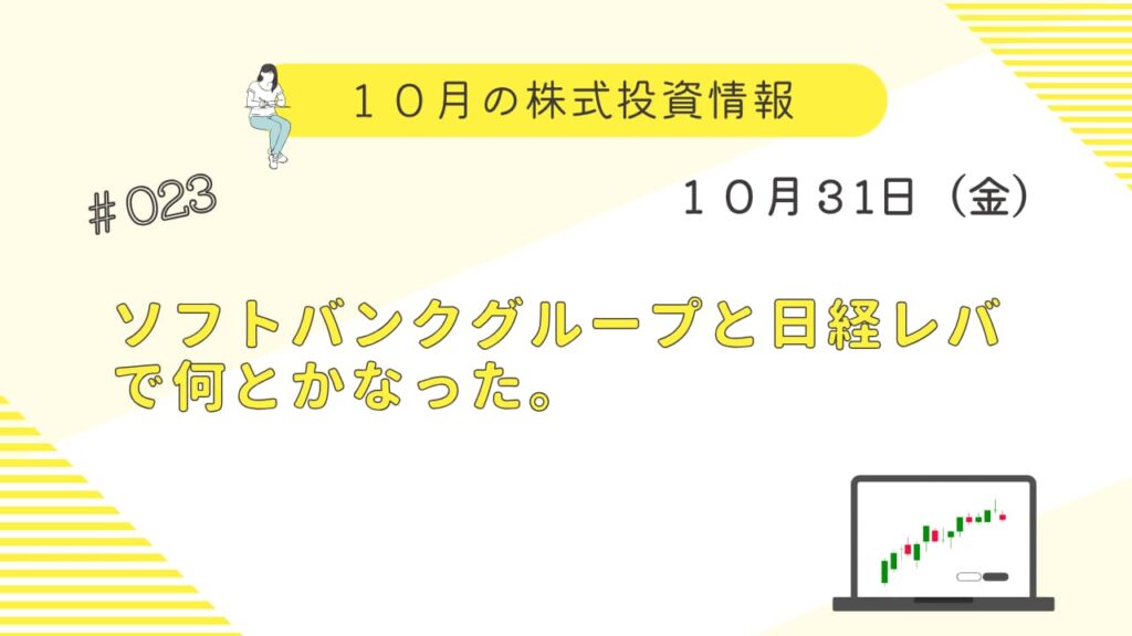 10月31日の株式投資情報