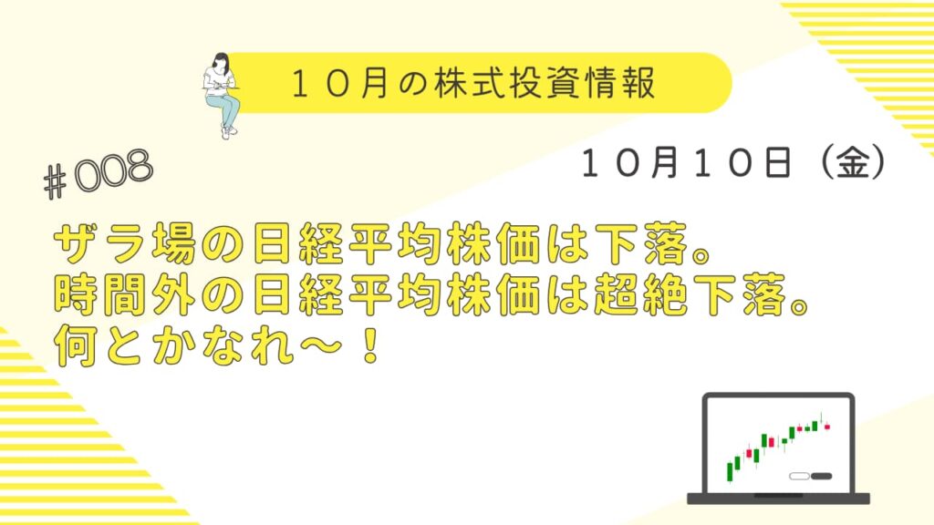 10月10日の株式投資情報