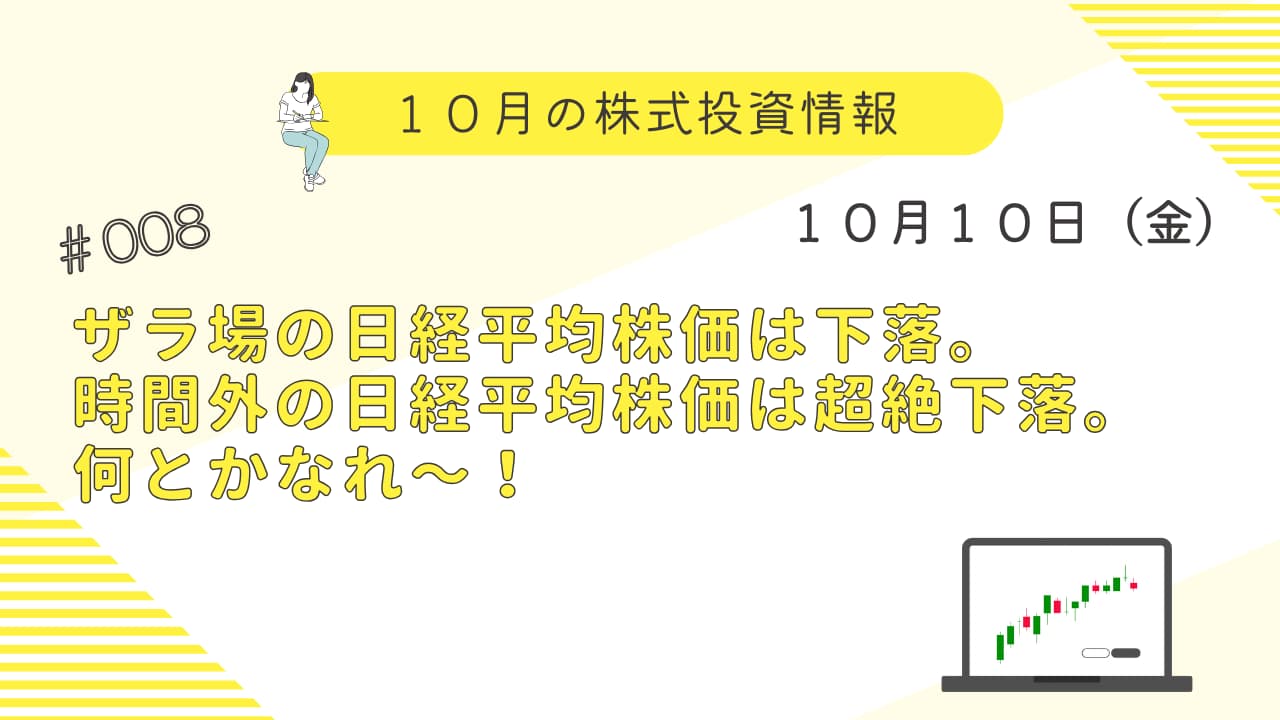 10月10日の株式投資情報