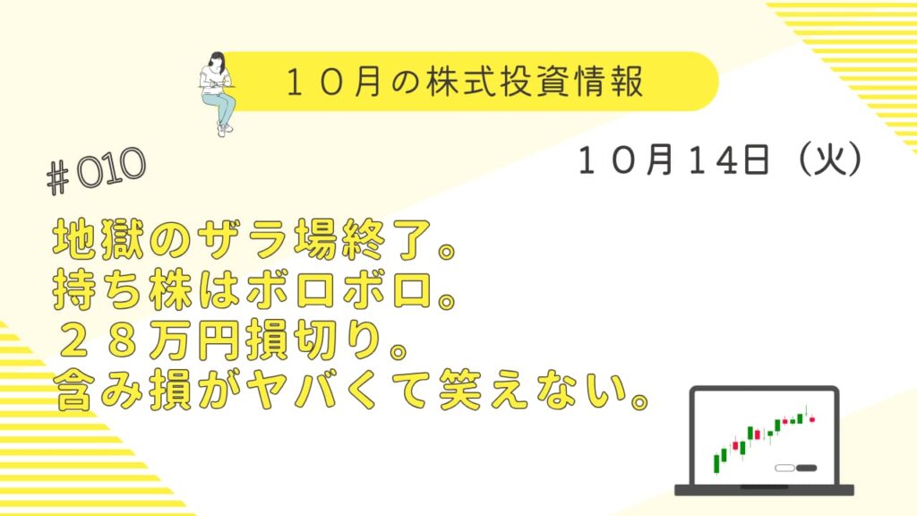10月14日の株式投資情報