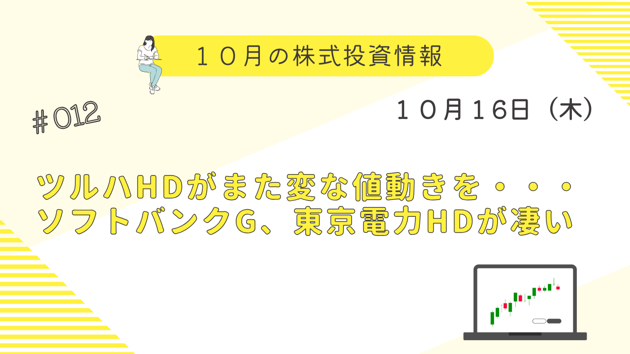 10月16日の株式投資情報。