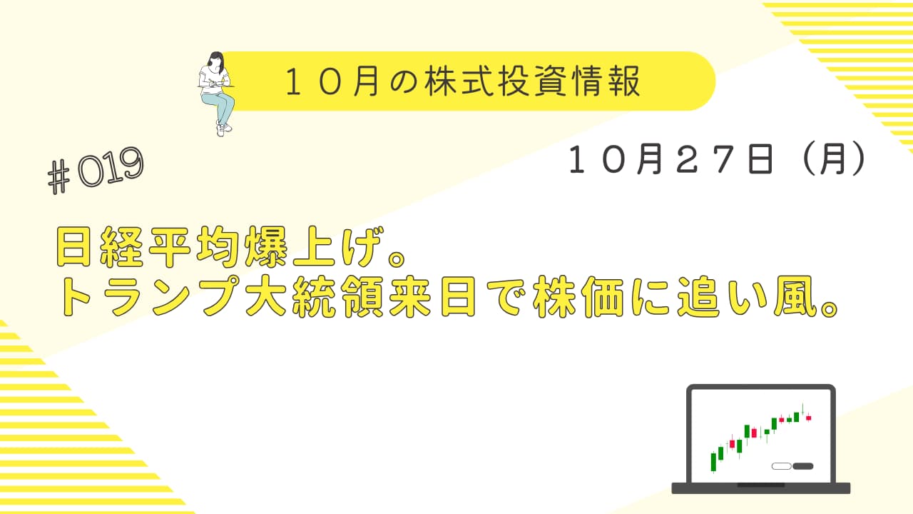10月27日の株式投資結果報告
