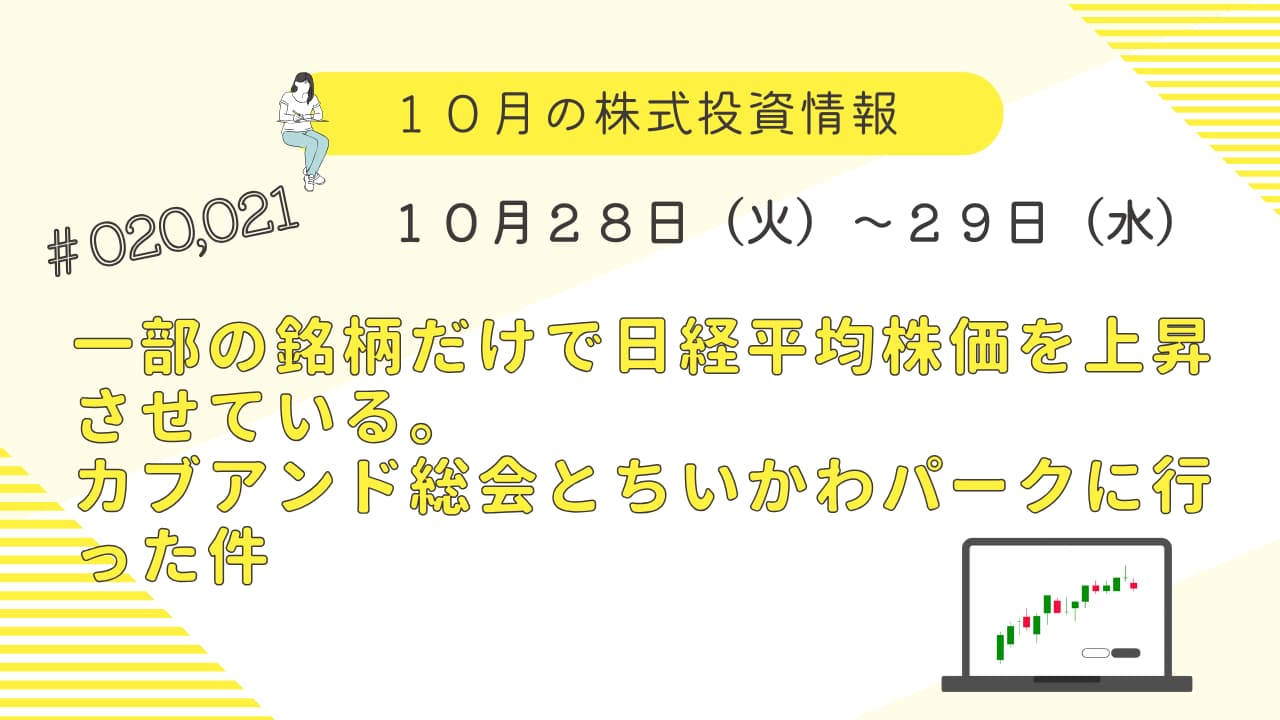 10月28日〜29日の株式投資情報