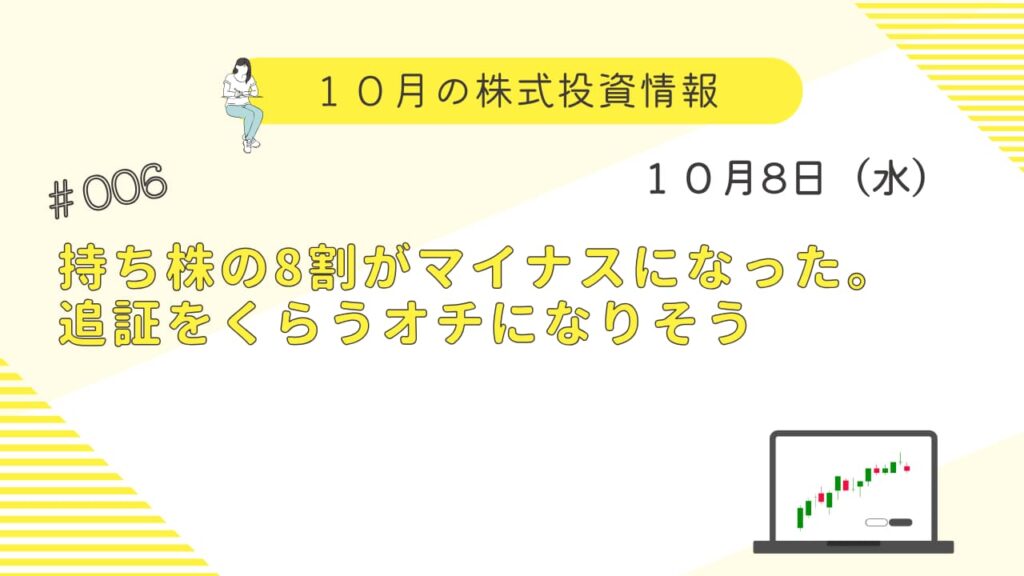 10月8日(水)の株式投資情報