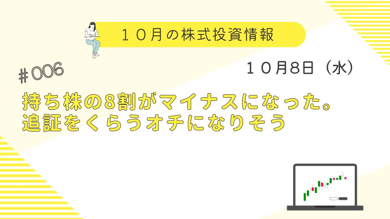 10月8日(水)の株式投資情報