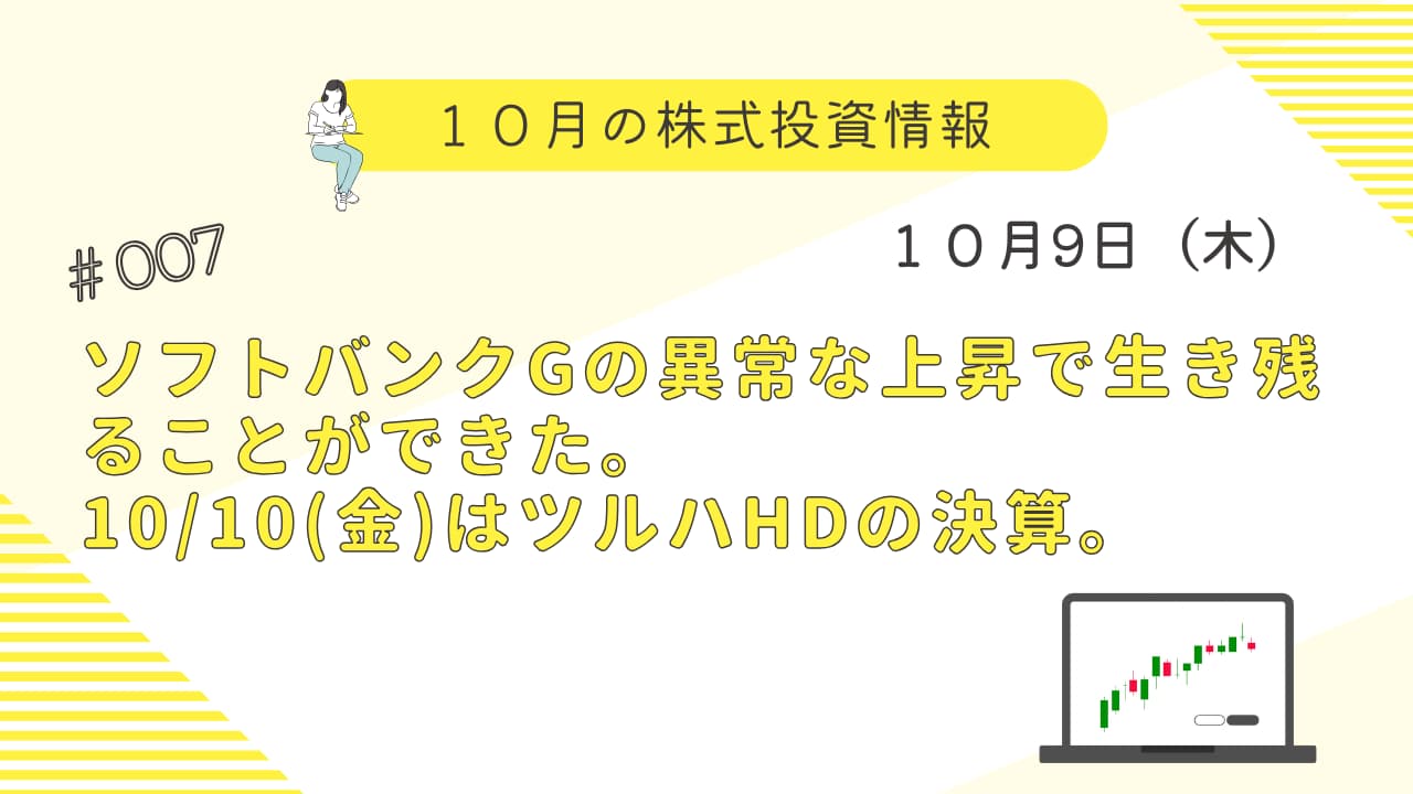 10月9日の株式投資状況