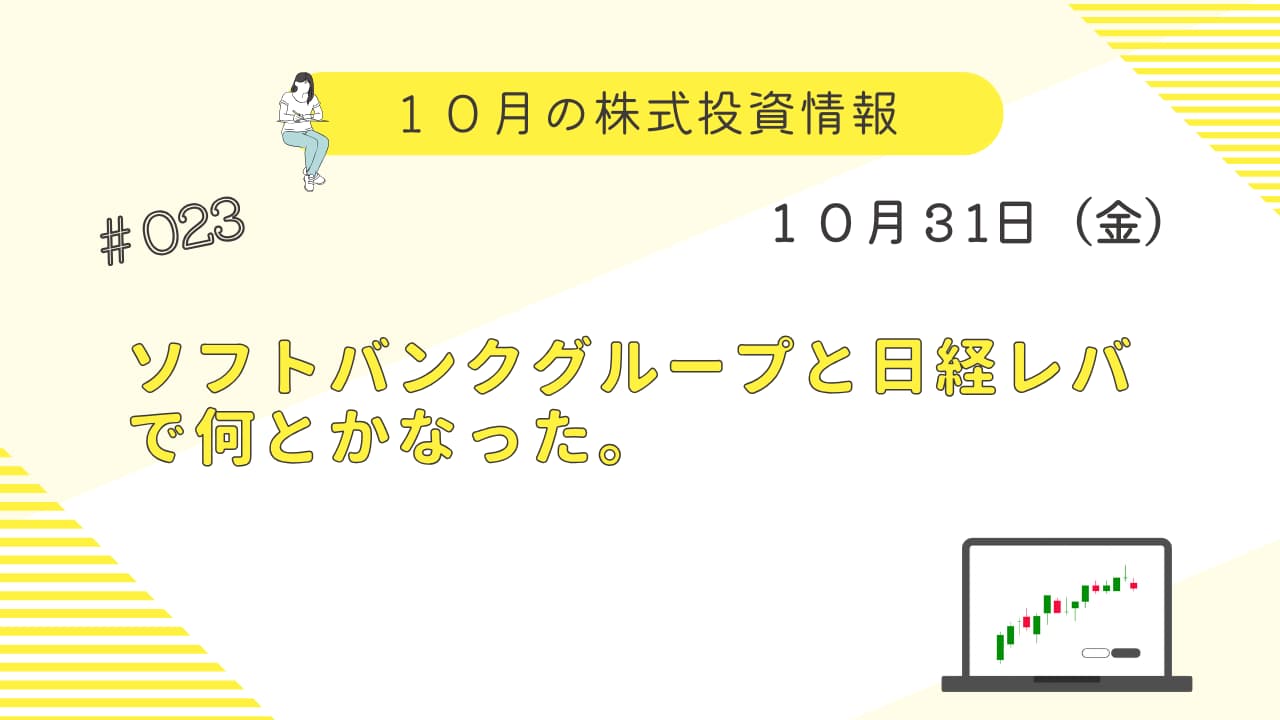 10月31日の株式投資情報