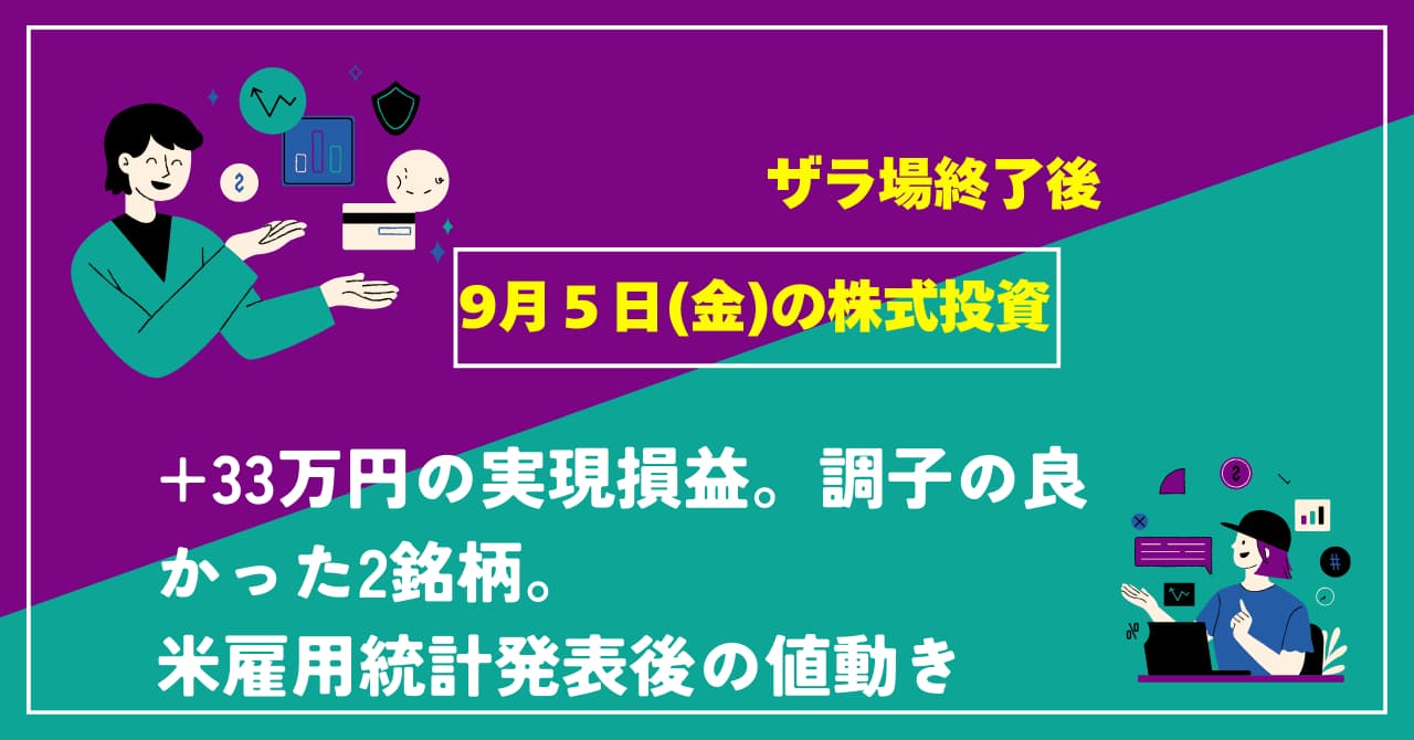9/5の株式投資情報