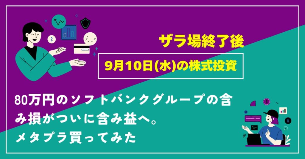 9月10日の株式投資情報（ザラ場終了後）