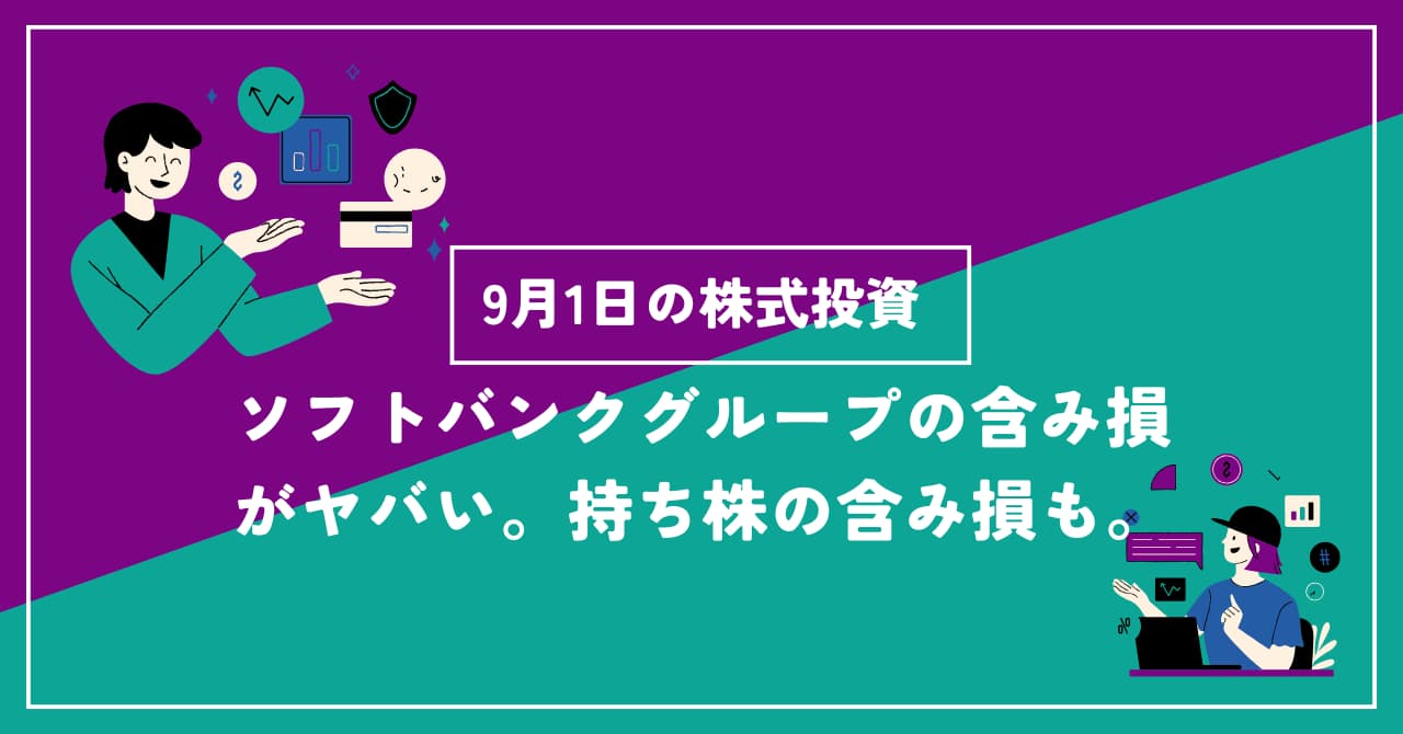 9月1日の株式投資情報