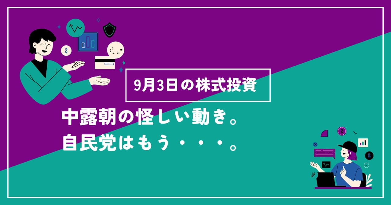 9/3の株式投資情報